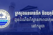 ក្រសួងធនធានទឹក ជូនដំណឹងអំពីស្ថានភាពធាតុអាកាសនៅកម្ពុជា សម្រាប់ថ្ងៃទី៤ ខែមេសា ឆ្នាំ២០២៦, សូមថែសុខភាពពេលអាកាសធាតុក្តៅ
