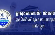 ក្រសួងធនធានទឹក ជូនដំណឹងអំពីស្ថានភាពធាតុអាកាសនៅកម្ពុជា សម្រាប់ថ្ងៃទី៤ ខែមេសា ឆ្នាំ២០២៦, សូមថែសុខភាពពេលអាកាសធាតុក្តៅ