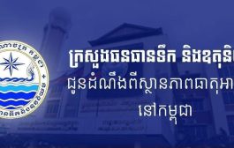 ក្រសួងធនធានទឹក ជូនដំណឹងអំពីស្ថានភាពធាតុអាកាសនៅកម្ពុជា សម្រាប់ថ្ងៃទី៤ ខែមេសា ឆ្នាំ២០២៦, សូមថែសុខភាពពេលអាកាសធាតុក្តៅ