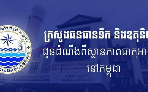 ក្រសួងធនធានទឹក ជូនដំណឹងអំពីស្ថានភាពធាតុអាកាសនៅកម្ពុជា សម្រាប់ថ្ងៃទី៤ ខែមេសា ឆ្នាំ២០២៦, សូមថែសុខភាពពេលអាកាសធាតុក្តៅ