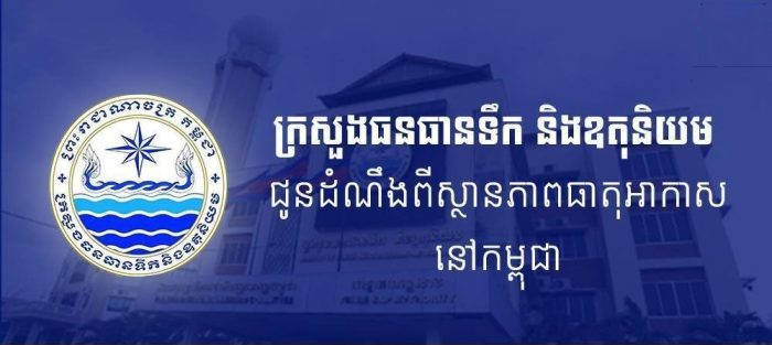 ក្រសួងធនធានទឹក ជូនដំណឹងអំពីស្ថានភាពធាតុអាកាសនៅកម្ពុជា សម្រាប់ថ្ងៃទី៤ ខែមេសា ឆ្នាំ២០២៦, សូមថែសុខភាពពេលអាកាសធាតុក្តៅ