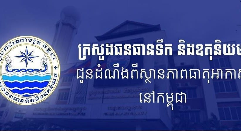 ក្រសួងធនធានទឹក ជូនដំណឹងអំពីស្ថានភាពធាតុអាកាសនៅកម្ពុជា សម្រាប់ថ្ងៃទី៤ ខែមេសា ឆ្នាំ២០២៦, សូមថែសុខភាពពេលអាកាសធាតុក្តៅ