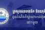 សម្តេចតេជោ ហ៊ុន សែន ប្រមុខរដ្ឋស្តីទី ចេញព្រះរាជក្រមប្រកាសឱ្យប្រើច្បាប់ស្តីពីការប្រឆាំងការឆបោកតាមប្រព័ន្ធបច្ចេកវិទ្យា